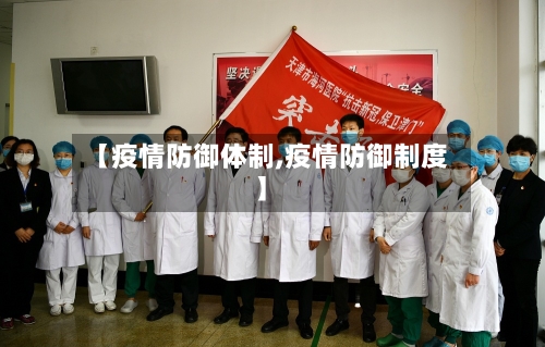 【疫情防御体制,疫情防御制度】-第2张图片