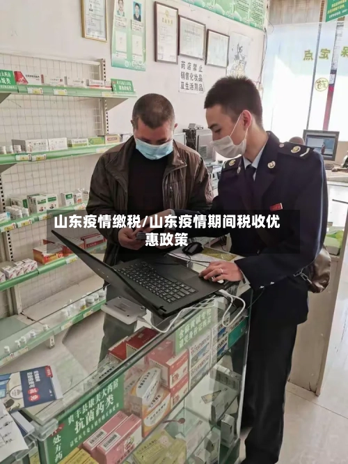 山东疫情缴税/山东疫情期间税收优惠政策-第2张图片