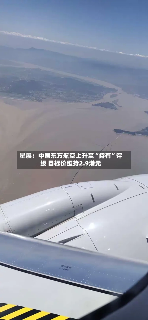 星展：中国东方航空上升至“持有”评级 目标价维持2.9港元-第2张图片