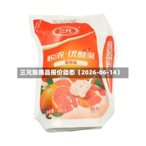 三元酸商品报价动态（2026-06-14）-第1张图片