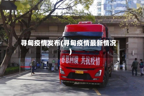 寻甸疫情发布(寻甸疫情最新情况)