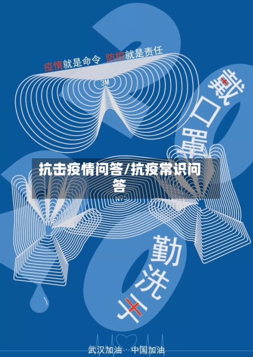 抗击疫情问答/抗疫常识问答-第2张图片