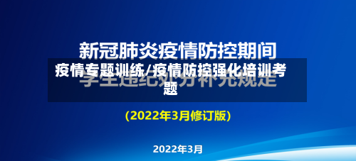 疫情专题训练/疫情防控强化培训考题