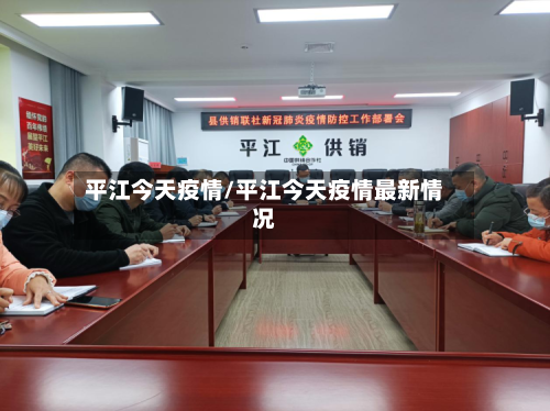平江今天疫情/平江今天疫情最新情况