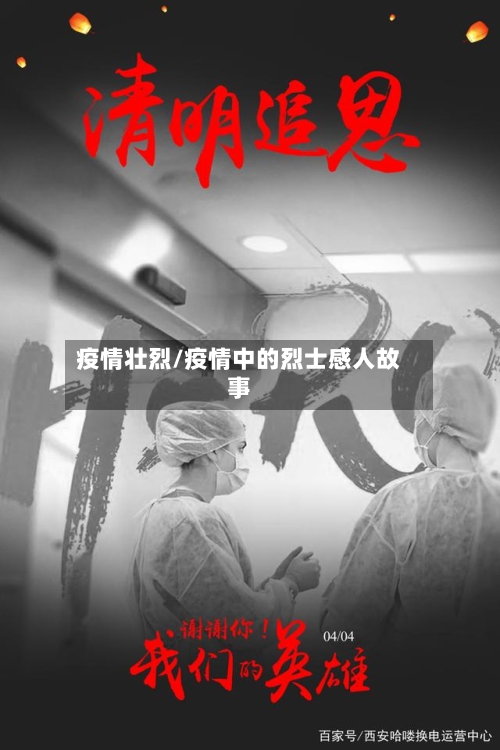 疫情壮烈/疫情中的烈士感人故事