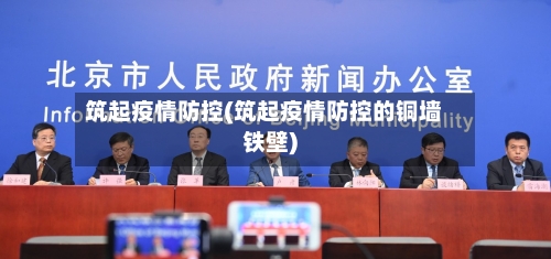 筑起疫情防控(筑起疫情防控的铜墙铁壁)