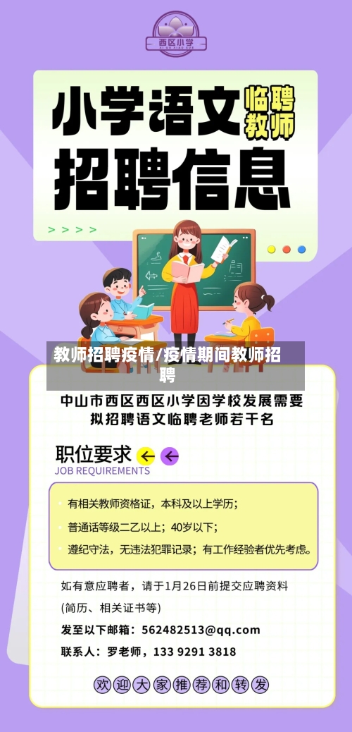 教师招聘疫情/疫情期间教师招聘