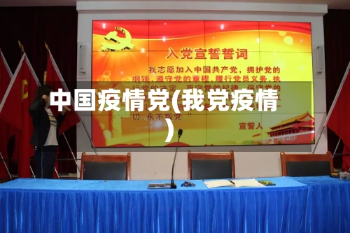 中国疫情党(我党疫情)-第2张图片