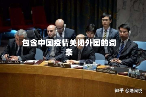包含中国疫情关闭外国的词条