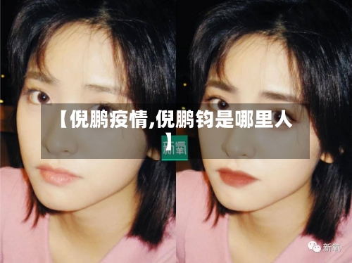 【倪鹏疫情,倪鹏钧是哪里人】-第2张图片