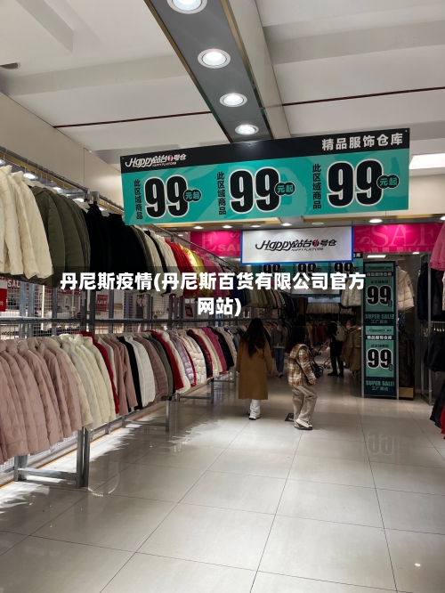 丹尼斯疫情(丹尼斯百货有限公司官方网站)-第2张图片