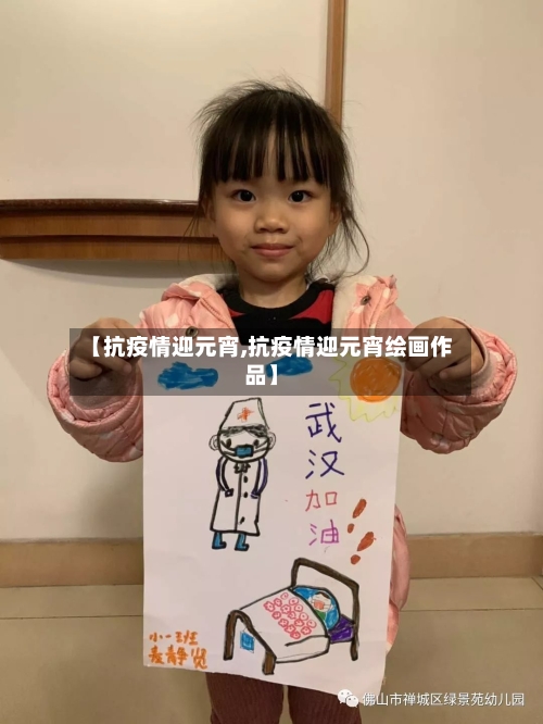 【抗疫情迎元宵,抗疫情迎元宵绘画作品】-第2张图片