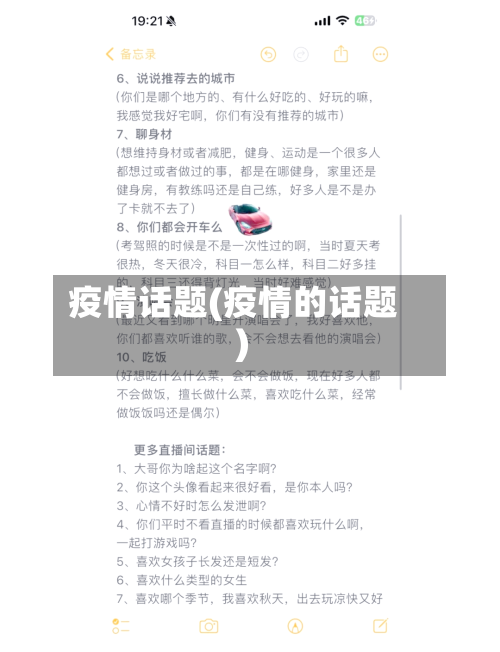 疫情话题(疫情的话题)-第2张图片