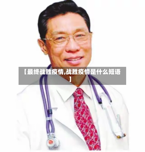 【最终战胜疫情,战胜疫情是什么短语】