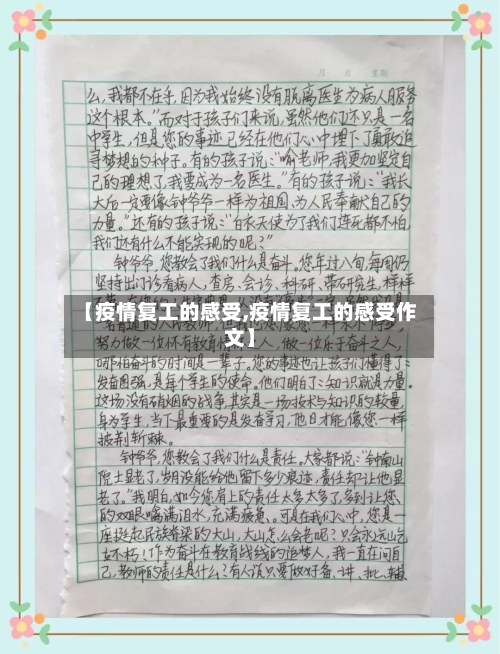 【疫情复工的感受,疫情复工的感受作文】