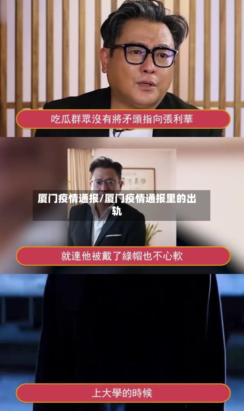 厦门疫情通报/厦门疫情通报里的出轨-第2张图片
