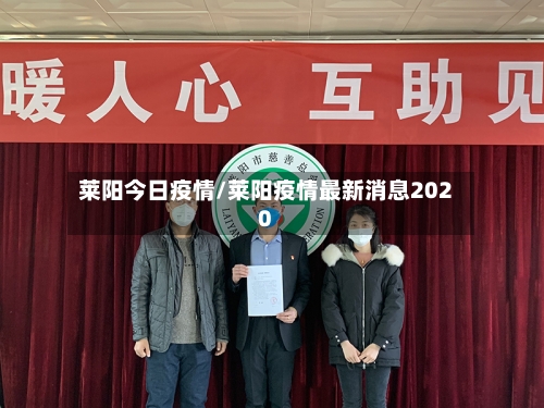 莱阳今日疫情/莱阳疫情最新消息2020-第3张图片