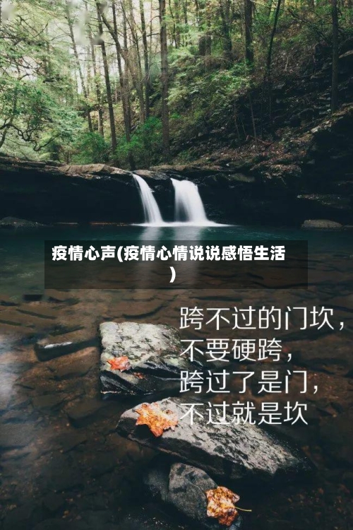 疫情心声(疫情心情说说感悟生活)