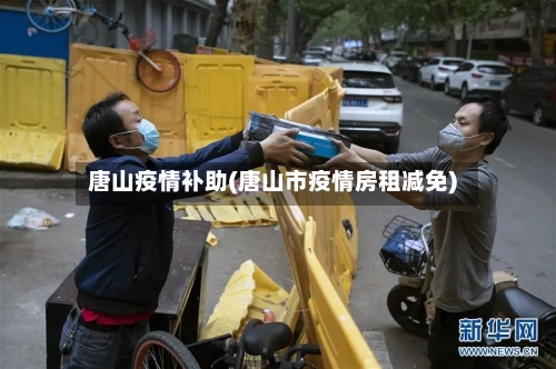 唐山疫情补助(唐山市疫情房租减免)-第3张图片