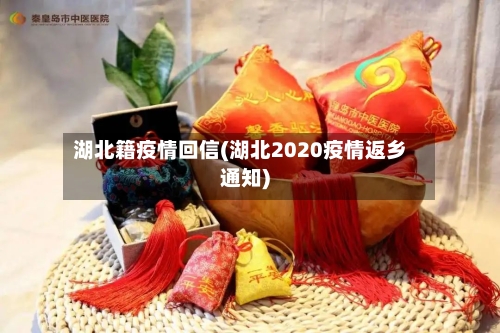 湖北籍疫情回信(湖北2020疫情返乡通知)