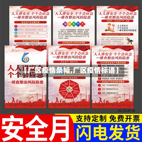 【厂区疫情条幅,厂区疫情标语】