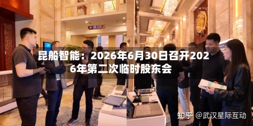 昆船智能:2026年6月30日召开2026年第二次临时股东会-第3张图片
