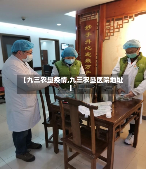 【九三农垦疫情,九三农垦医院地址】