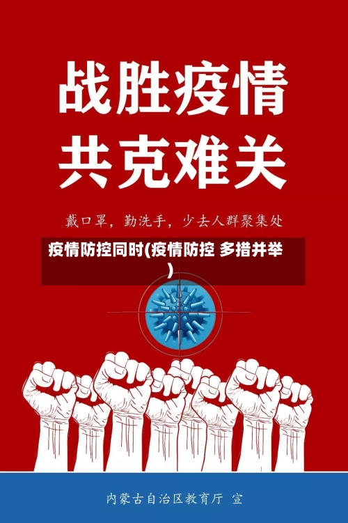 疫情防控同时(疫情防控 多措并举)