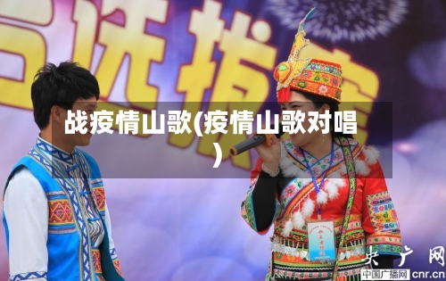 战疫情山歌(疫情山歌对唱)