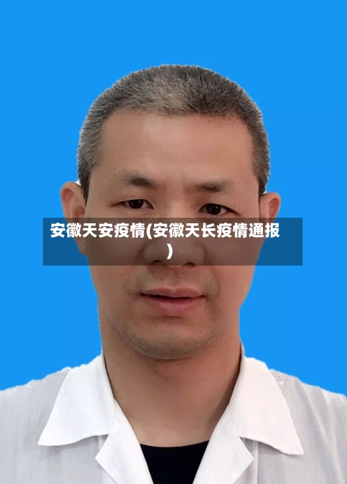 安徽天安疫情(安徽天长疫情通报)