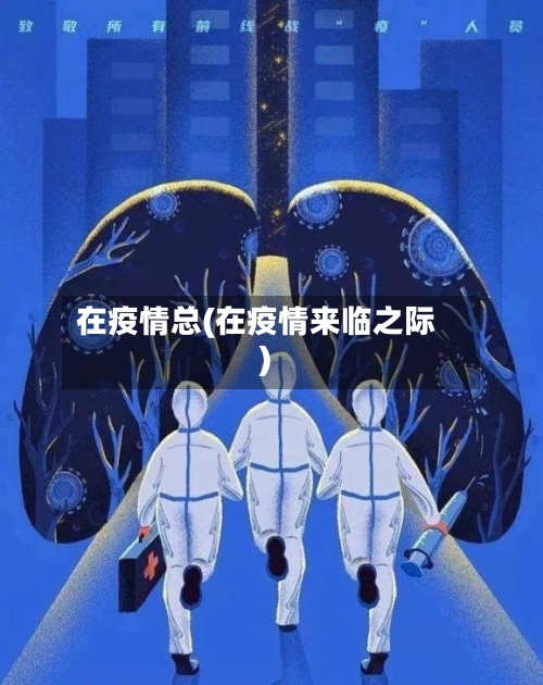 在疫情总(在疫情来临之际)-第3张图片