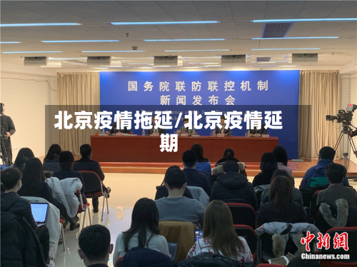 北京疫情拖延/北京疫情延期