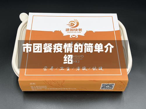 市团餐疫情的简单介绍