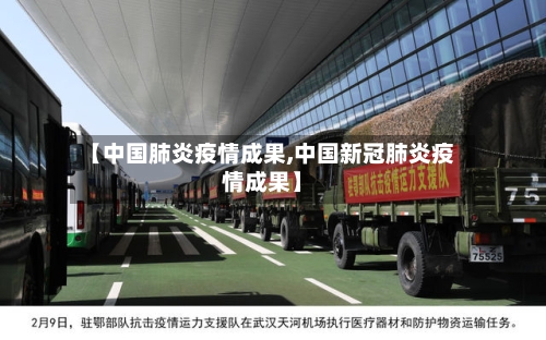 【中国肺炎疫情成果,中国新冠肺炎疫情成果】