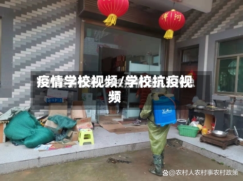 疫情学校视频/学校抗疫视频-第2张图片