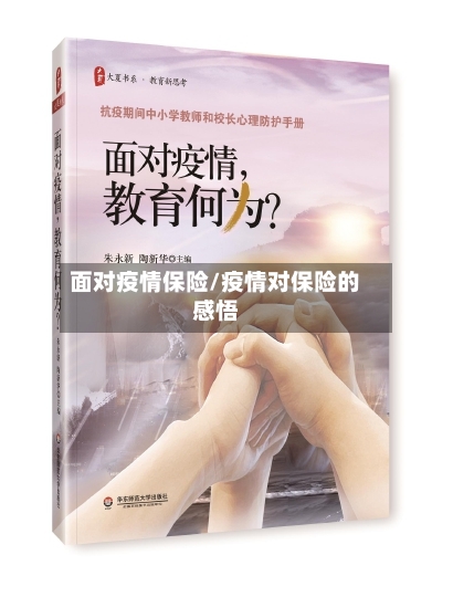 面对疫情保险/疫情对保险的感悟