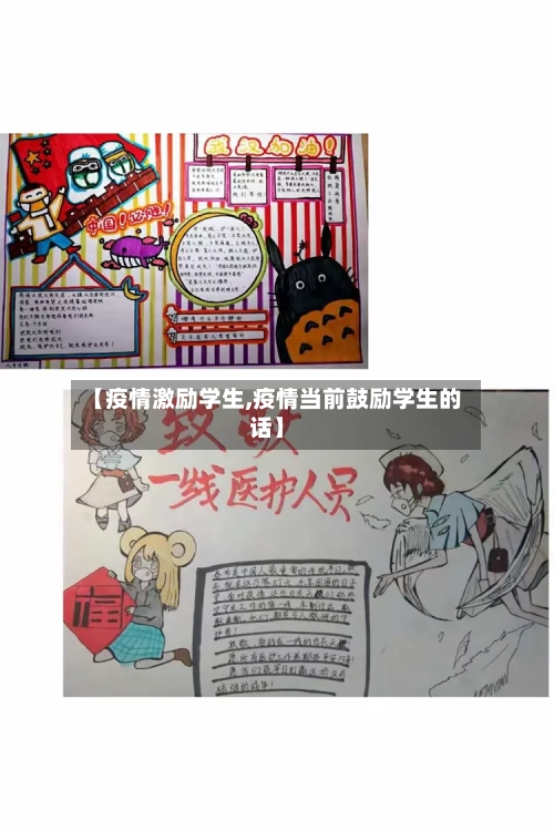 【疫情激励学生,疫情当前鼓励学生的话】