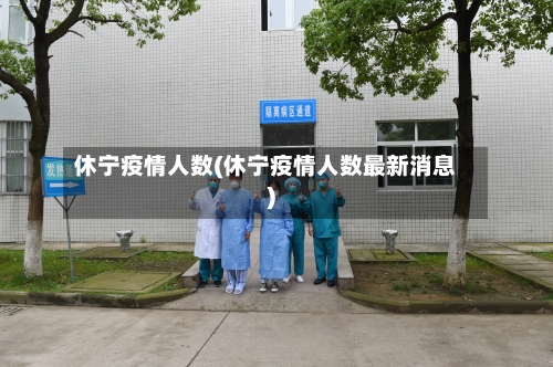 休宁疫情人数(休宁疫情人数最新消息)