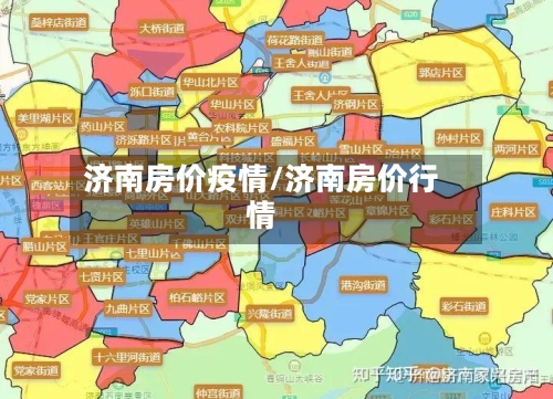 济南房价疫情/济南房价行情