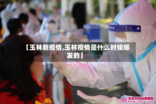 【玉林新疫情,玉林疫情是什么时候爆发的】