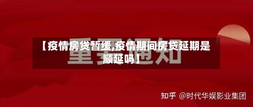 【疫情房贷暂缓,疫情期间房贷延期是顺延吗】