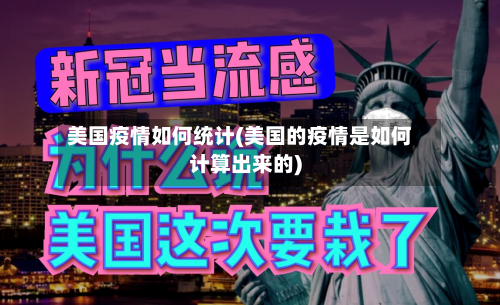 美国疫情如何统计(美国的疫情是如何计算出来的)-第3张图片