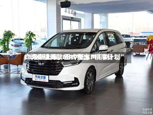 广汽传祺两款MPV新车M〖捌〗、E8焕新上市，正式推出“祺享计划”