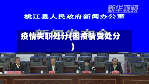 疫情失职处分(因疫情受处分)