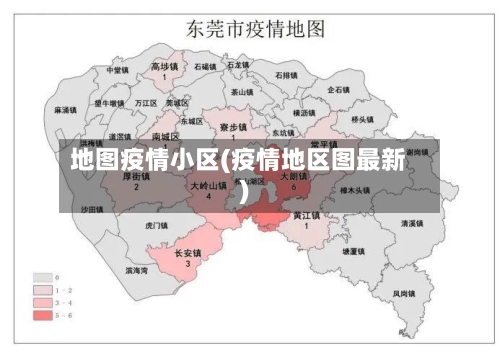 地图疫情小区(疫情地区图最新)-第2张图片