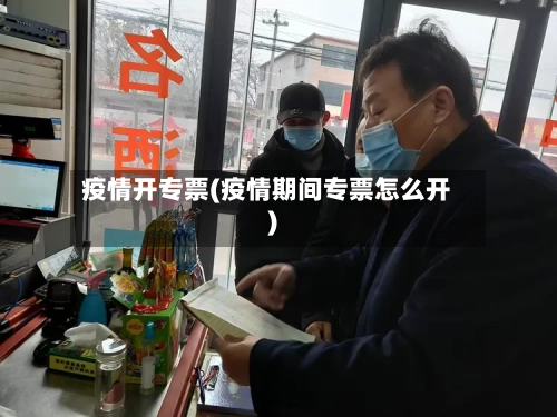 疫情开专票(疫情期间专票怎么开)-第2张图片