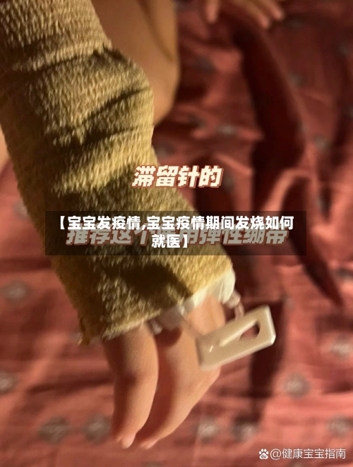 【宝宝发疫情,宝宝疫情期间发烧如何就医】-第2张图片
