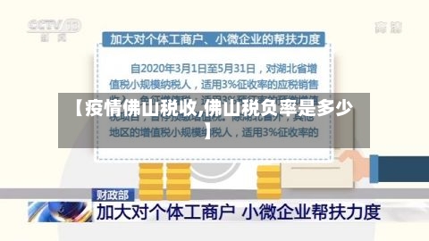 【疫情佛山税收,佛山税负率是多少】