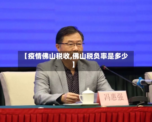 【疫情佛山税收,佛山税负率是多少】-第2张图片