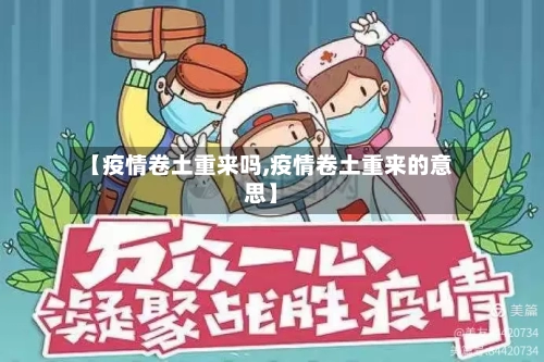 【疫情卷土重来吗,疫情卷土重来的意思】-第3张图片